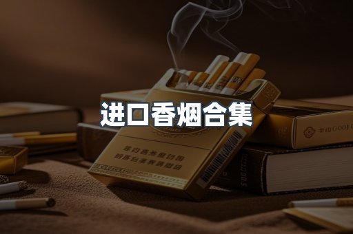 进口香烟合集
