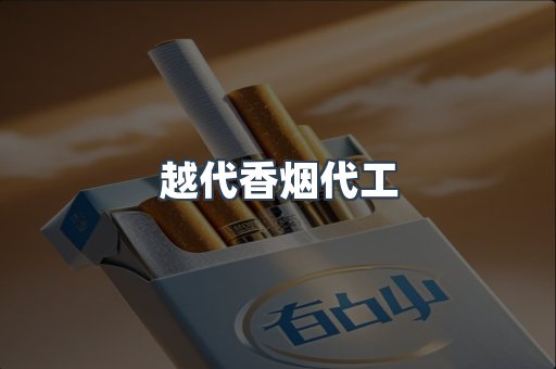 越代香烟代工